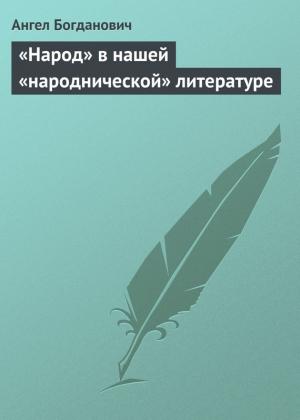 Обложка книги ««Народ» в нашей «народнической» литературе» — Ангел Богданович