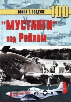 Обложка книги ««Мустанги» над Рейхом» — Сергей В. Иванов, Альманах «Война в воздухе»