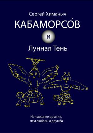 Обложка книги «Кабаморсов и Лунная Тень» — Сергей Химаныч