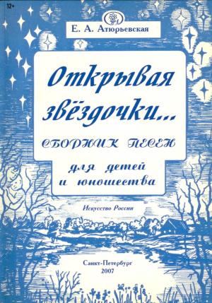 Обложка книги «Открывая звёздочки. Сборник песен для детей и юношества» — Е. Атюрьевская