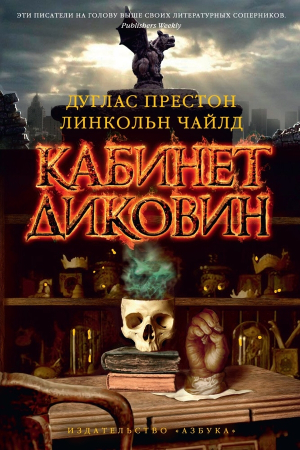Обложка книги «Кабинет диковин» — Линкольн Чайлд, Дуглас Престон