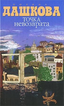 Обложка книги «Точка невозврата» — Полина Дашкова