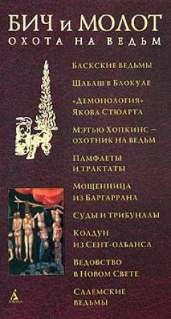 Обложка книги «Бич и молот. Охота на ведьм в XVI-XVIII веках»