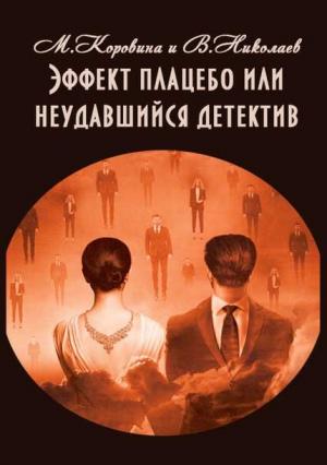 Обложка книги «Эффект плацебо или неудавшийся детектив (СИ)» — Владимир Николаев, Маргарита Коровина