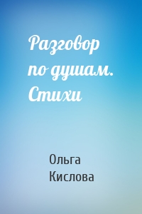 Разговор по душам. Стихи