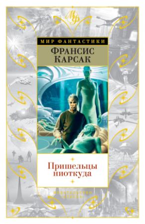 Обложка книги «Пришельцы ниоткуда» — Франсис Карсак