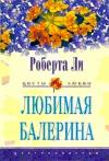 Роберта Ли - Любимая балерина