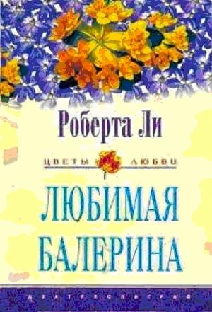 Обложка книги «Любимая балерина» — Роберта Ли