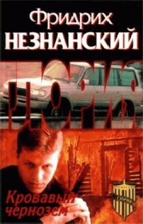 Обложка книги «Кровавый чернозем» — Фридрих Незнанский