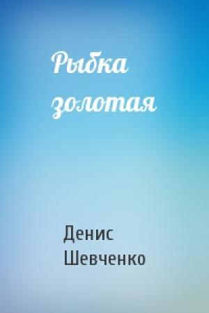 Обложка книги «Рыбка золотая» — Денис Шевченко