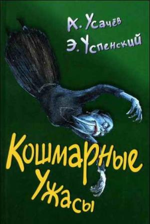 Обложка книги «Кошмарные ужасы» — Эдуард Успенский, Андрей Алексеевич Усачев