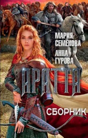 Обложка книги «Цикл «Аратта»» — Мария Васильевна Семенова, Анна Гурова