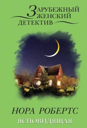 Обложка книги «Ясновидящая» — Нора Робертс