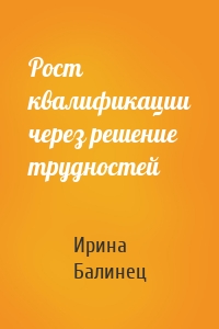 Рост квалификации через решение трудностей