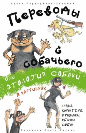 Обложка книги «Переводы с собачьего, или Этология собаки в картинках» — Фрэнк Перехрюкин-Заломай