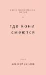 Алексей Суслов - Где кони смеются