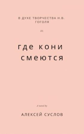Обложка книги «Где кони смеются» — Алексей Суслов