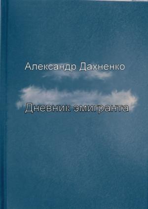 Обложка книги «Дневник эмигранта» — Александр Дахненко