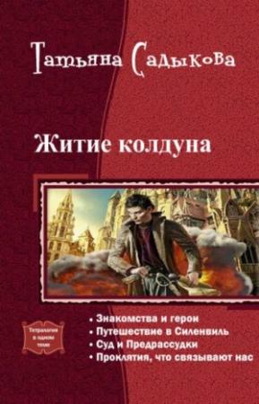 Обложка книги «Житие колдуна. Тетралогия (СИ)» — Татьяна Садыкова