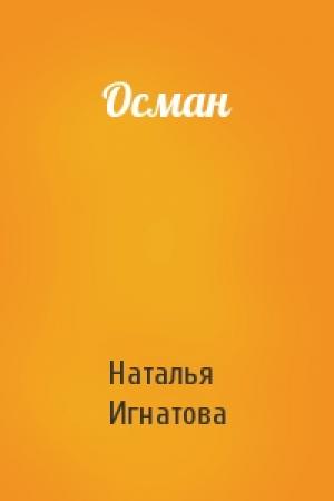 Обложка книги «Осман» — Наталья Игнатова