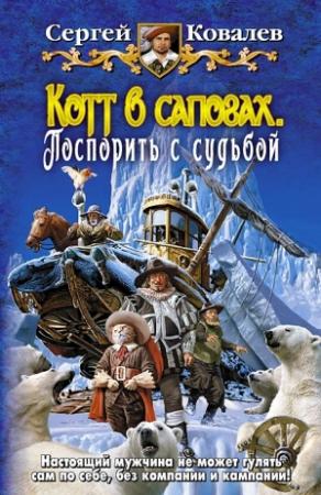 Обложка книги «Котт в сапогах. Поспорить с судьбой» — Сергей Ковалев