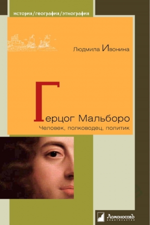 Обложка книги «Герцог Мальборо. Человек, полководец, политик» — Людмила Ивонина
