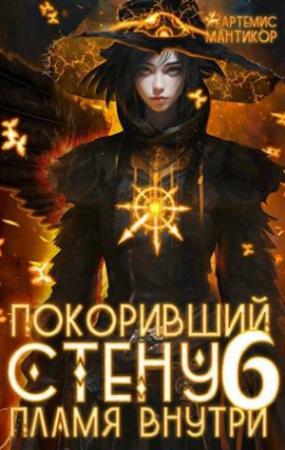 Обложка книги «Пламя внутри» — Артемис Мантикор
