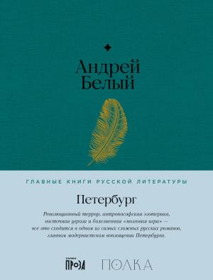 Обложка книги «Петербург» — Андрей Белый