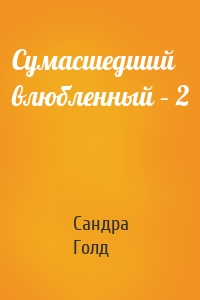 Сумасшедший влюбленный – 2