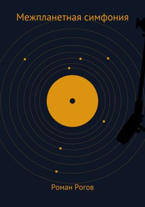 Обложка книги «Межпланетная симфония» — Роман Рогов