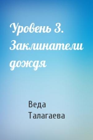 Обложка книги «Уровень 3. Заклинатели дождя» — Веда Талагаева