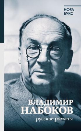 Обложка книги «Владимир Набоков. Русские романы» — Нора Букс