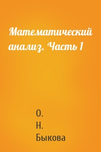 Математический анализ. Часть 1