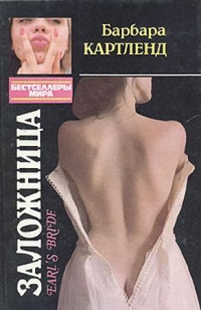 Обложка книги «Заложница» — Барбара Картленд