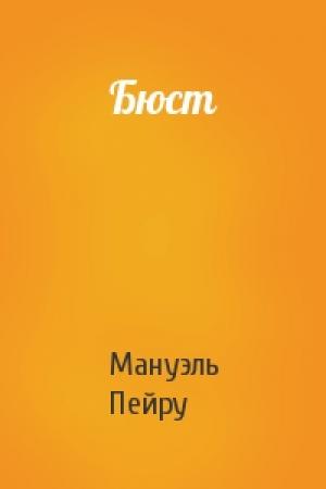 Обложка книги «Бюст» — Мануэль Пейру