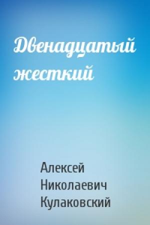 Обложка книги «Двенадцатый жесткий» — Алексей Кулаковский