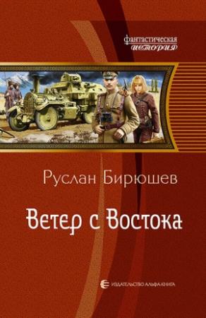 Обложка книги «Ветер с Востока» — Руслан Бирюшев