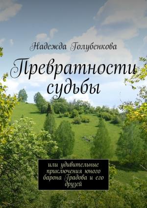 Обложка книги «Превратности судьбы» — Надежда Голубенкова