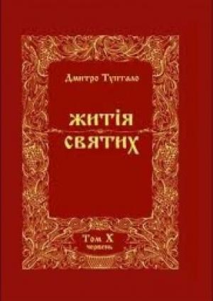 Обложка книги «Житія Святих - Червень» — Данило Туптало