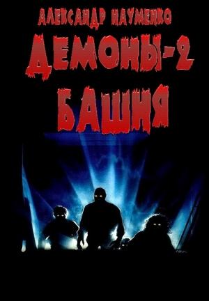 Обложка книги «Башня» — Александр Науменко
