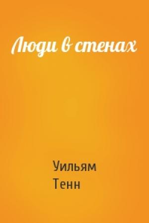 Обложка книги «Люди в стенах» — Уильям Тенн