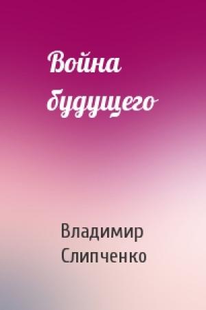 Обложка книги «Война будущего» — Владимир Слипченко