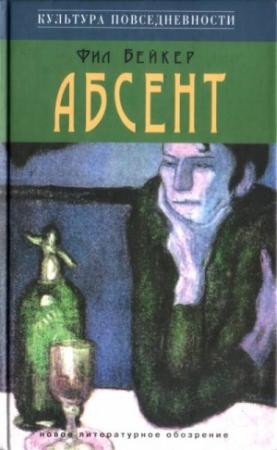Обложка книги «Абсент» — Фил Бейкер