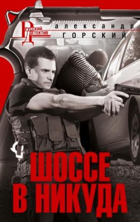 Обложка книги «Шоссе в никуда» — Александр Горский