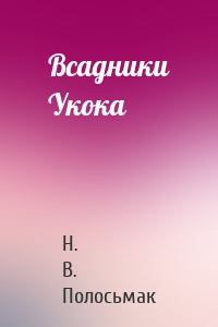 Всадники Укока