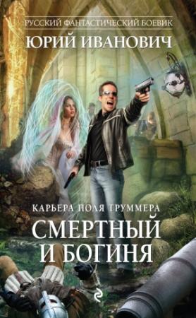 Обложка книги «Смертный и богиня» — Юрий Иванович