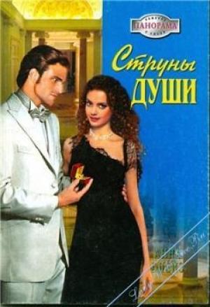 Обложка книги «Струны души» — Анна Блейз