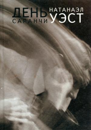 Обложка книги «День саранчи» — Натанаэл Уэст
