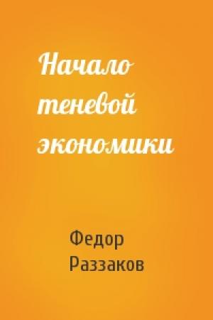 Обложка книги «Начало теневой экономики» — Федор Раззаков