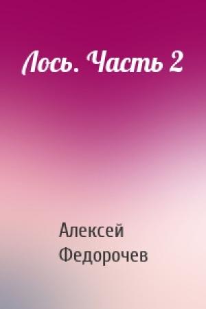 Обложка книги «Лось. Часть 2» — Алексей Федорочев